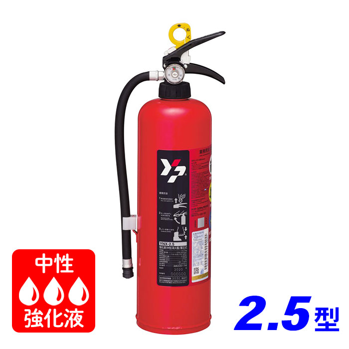 【2023年製】ヤマト YNX-2.5 蓄圧式 ハイパフォーマンス中性強化液消火器 2.5型 ※リサイクルシール付[a131022]